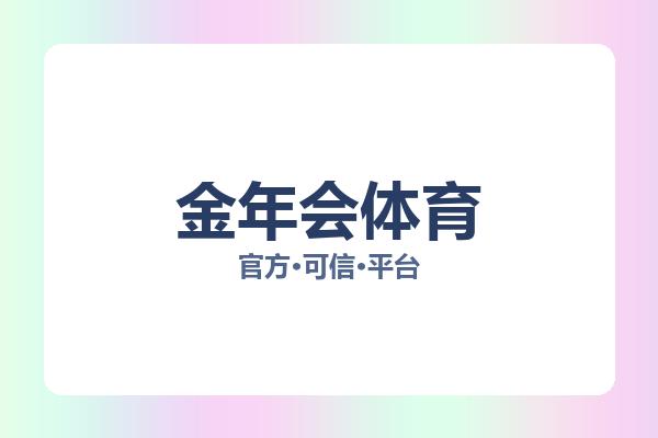 金年会体育 图片