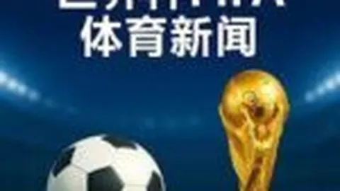 热刺力克伯恩茅斯，英超第14轮逆转战局精彩纷呈