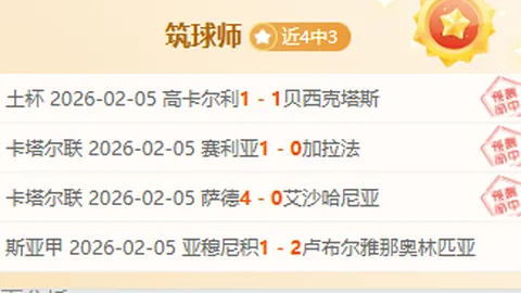 亚冠联2淡滨尼流浪者临场分析及专家推荐